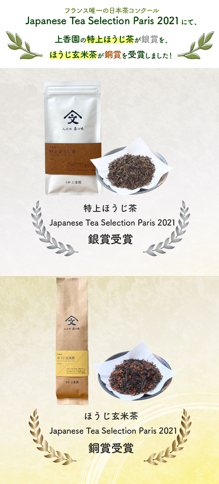 Japanese Tea Selection Paris 2021 特上ほうじ茶銀賞受賞・ほうじ玄米茶銅賞受賞